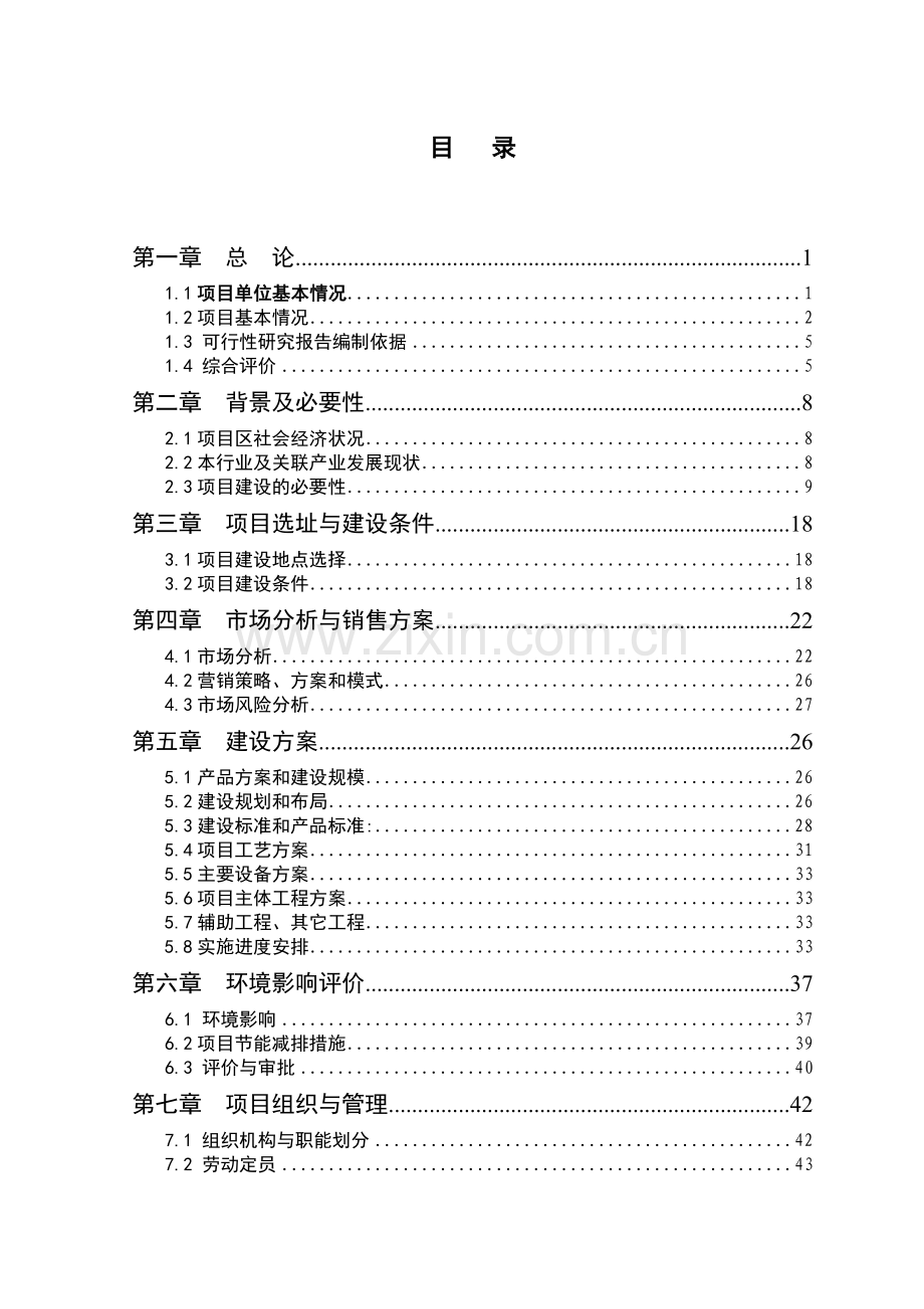 面粉五厂生产线技术改造项目可行性研究报告书.doc_第1页