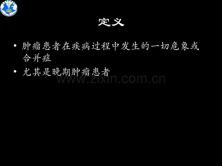 临床肿瘤急症分类.ppt_第3页