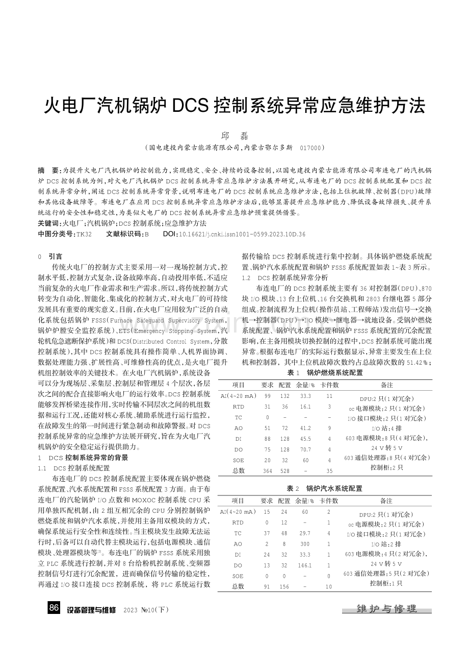 火电厂汽机锅炉DCS控制系统异常应急维护方法.pdf_第1页