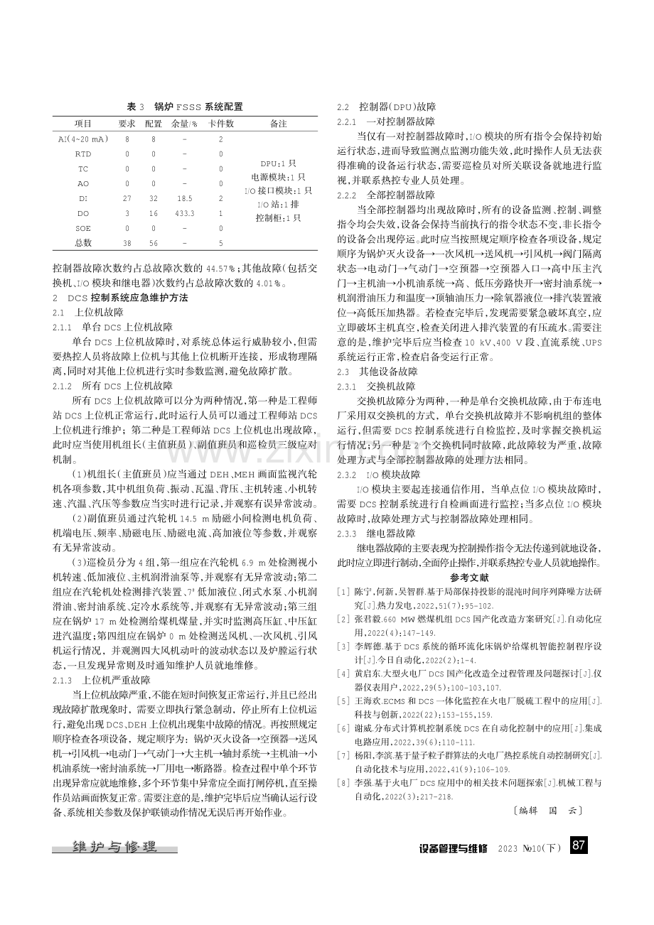 火电厂汽机锅炉DCS控制系统异常应急维护方法.pdf_第2页