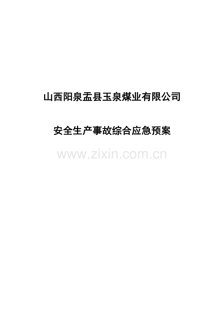 玉泉煤矿安全生产事故综合预案预案.doc_第1页