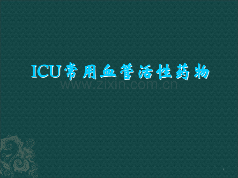 ICU血管活性药物临床应用PPT医学.ppt_第1页