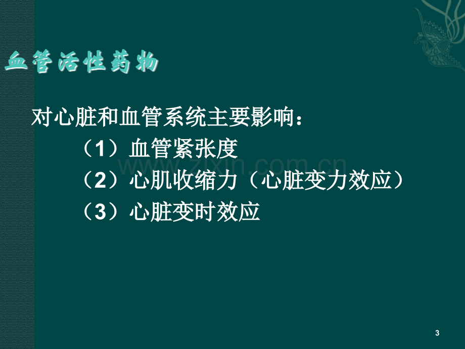 ICU血管活性药物临床应用PPT医学.ppt_第3页