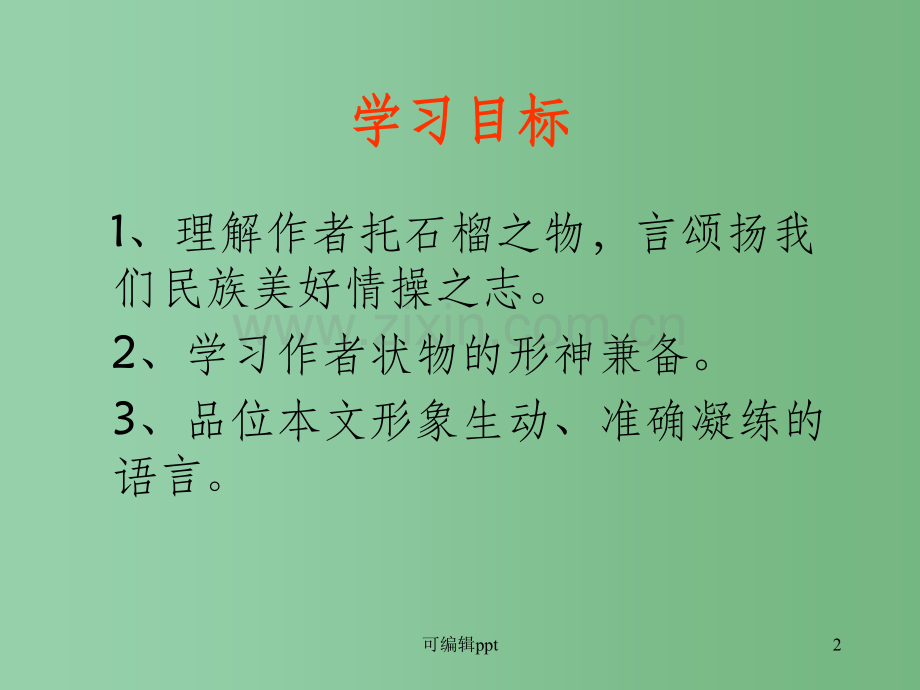 高中语文《石榴》3-新人教版选修外国诗歌散文欣赏.ppt_第2页