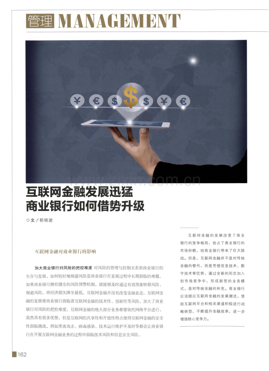 互联网金融发展迅猛商业银行如何借势升级.pdf_第1页