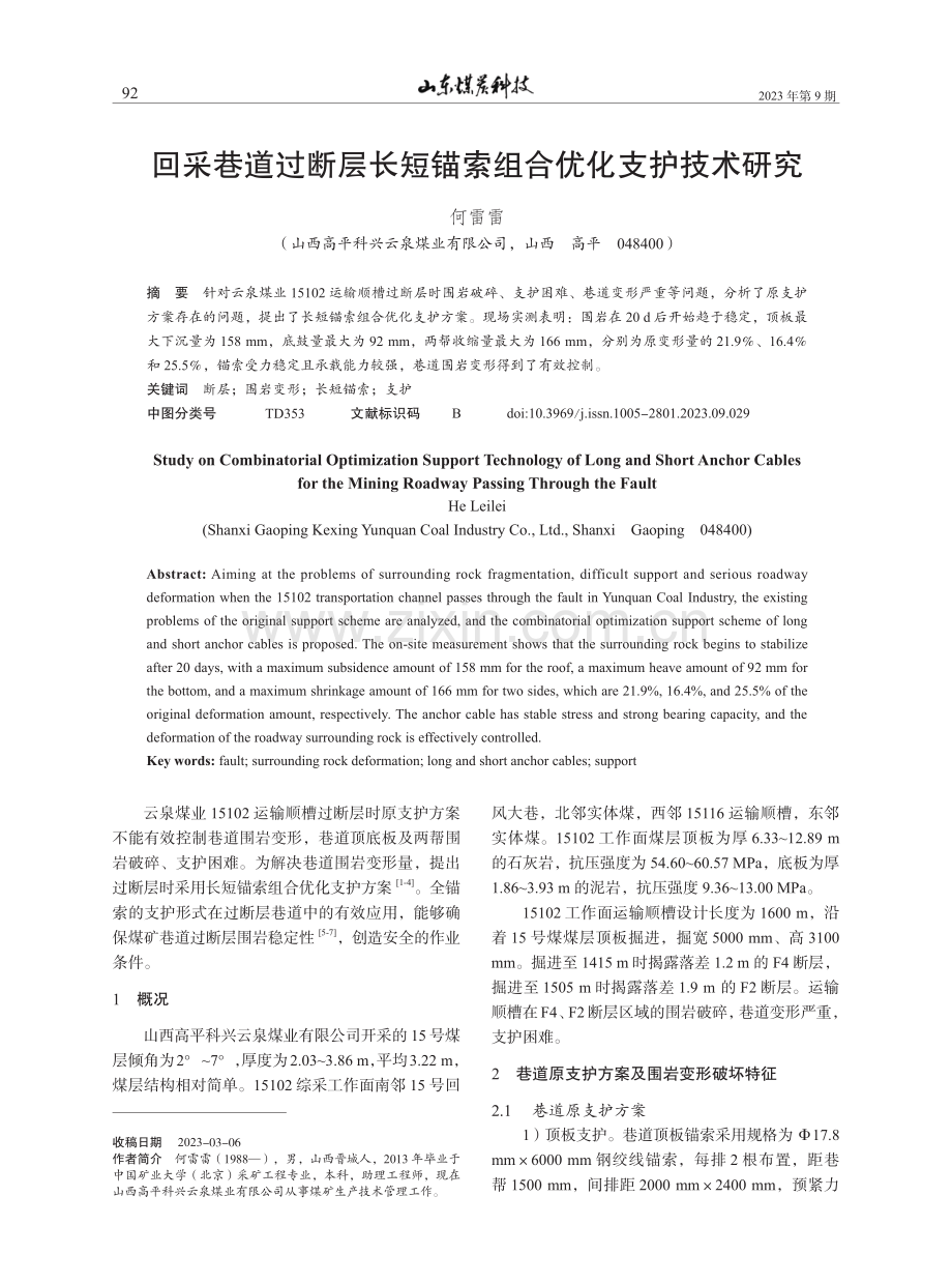 回采巷道过断层长短锚索组合优化支护技术研究.pdf_第1页