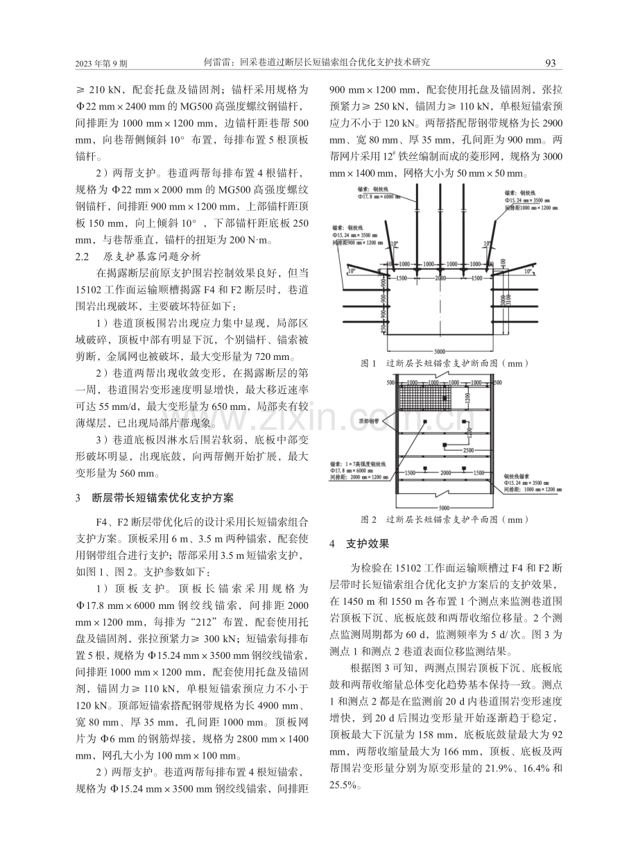 回采巷道过断层长短锚索组合优化支护技术研究.pdf_第2页