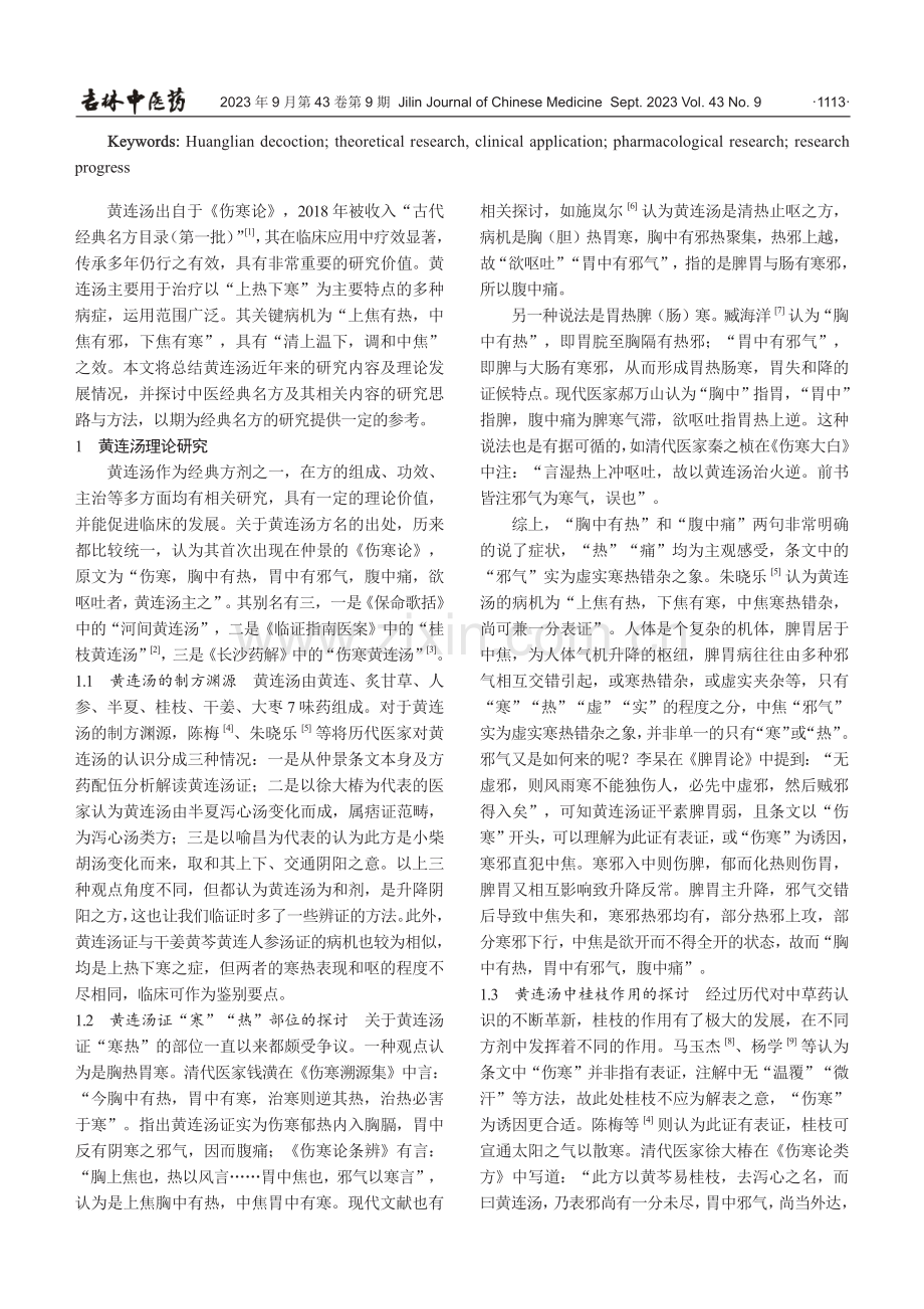 黄连汤的研究进展及相关思考.pdf_第2页