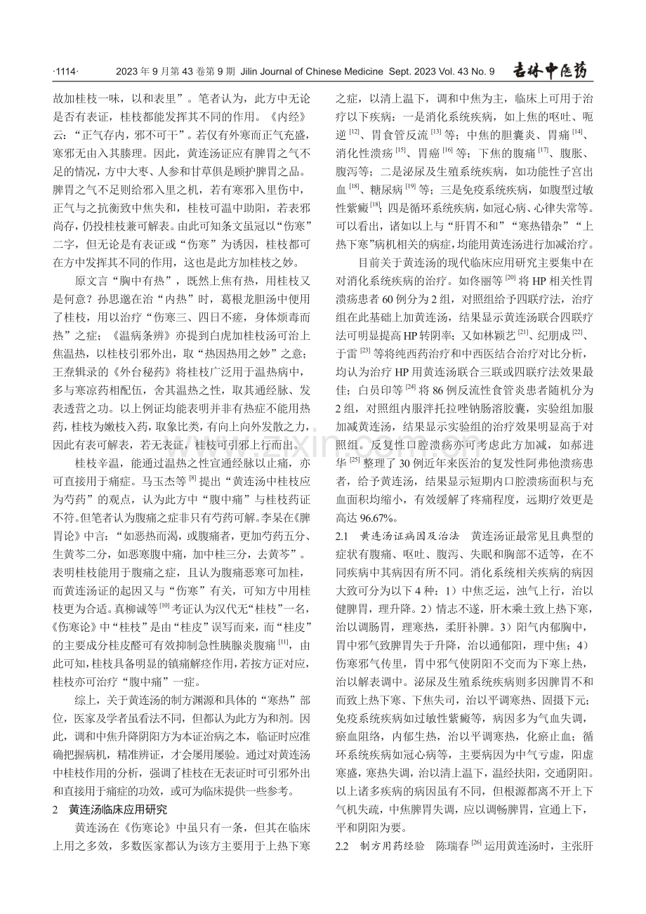 黄连汤的研究进展及相关思考.pdf_第3页