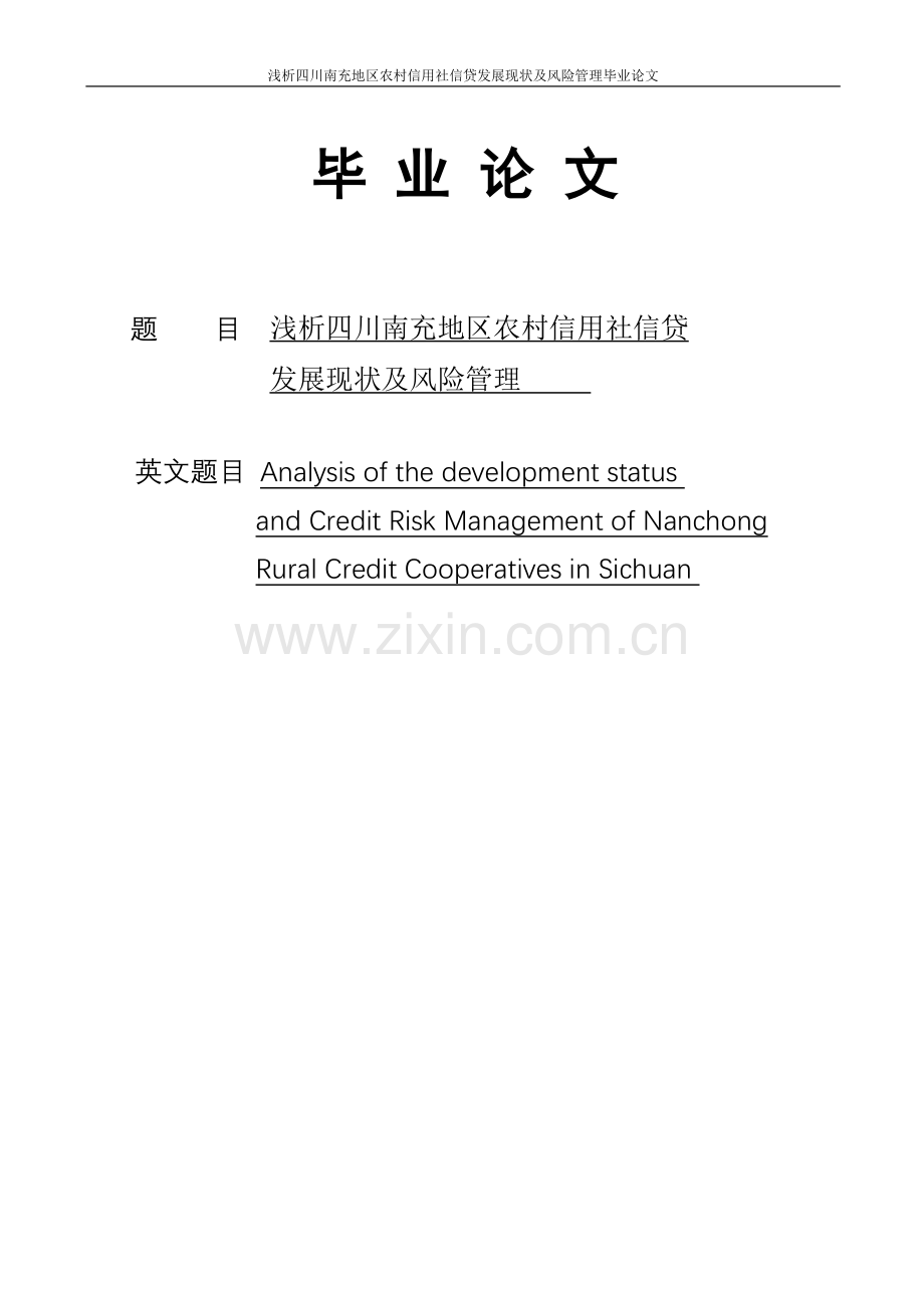 四川南充地区农村信用社信贷发展现状及风险管理分析本科论文.doc_第1页