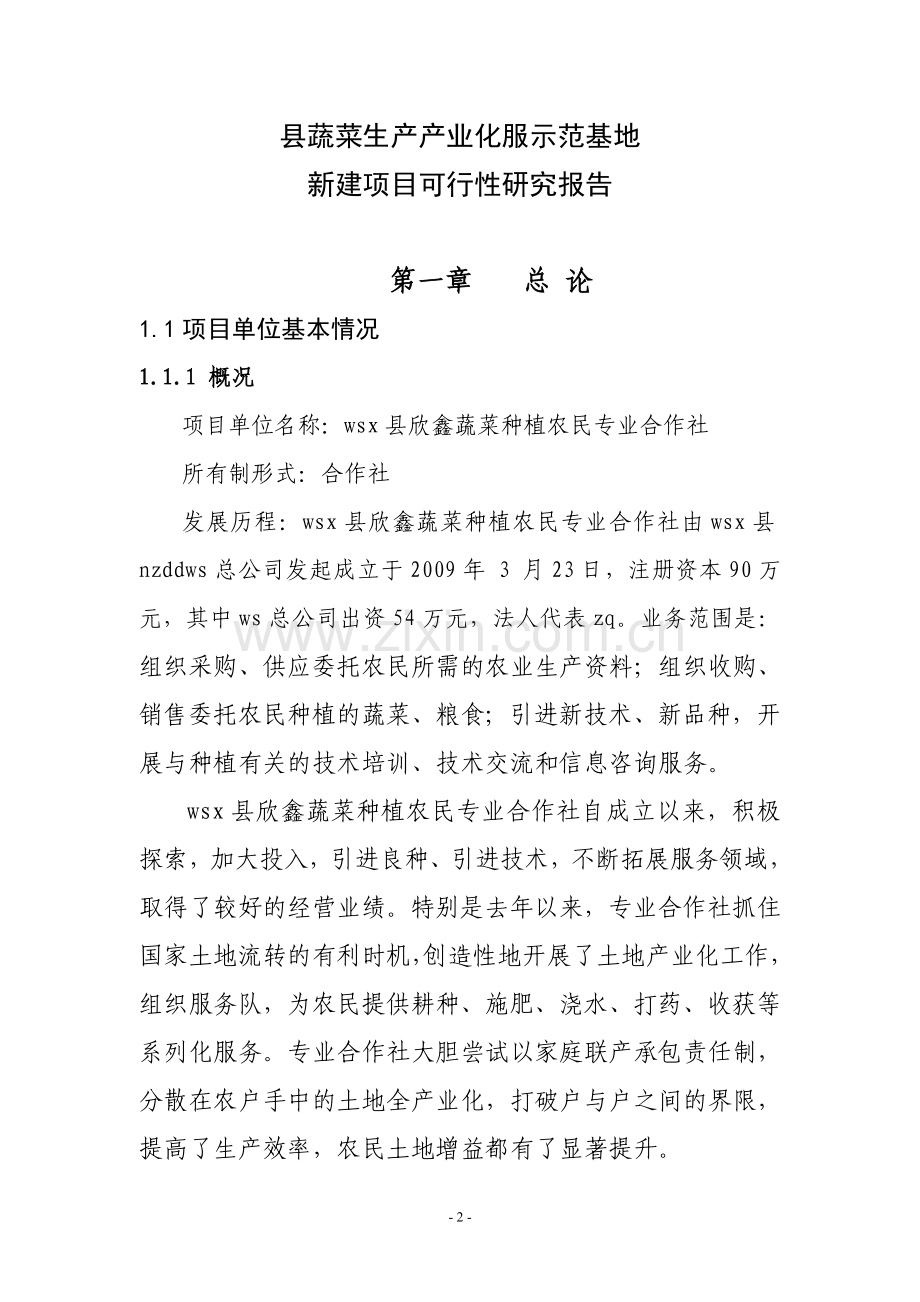 县蔬菜生产产业化示范基地新建项目建设可行性研究报告.doc_第2页