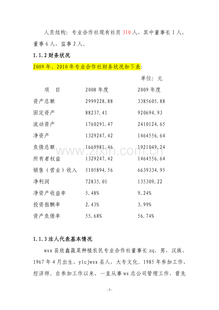 县蔬菜生产产业化示范基地新建项目建设可行性研究报告.doc_第3页