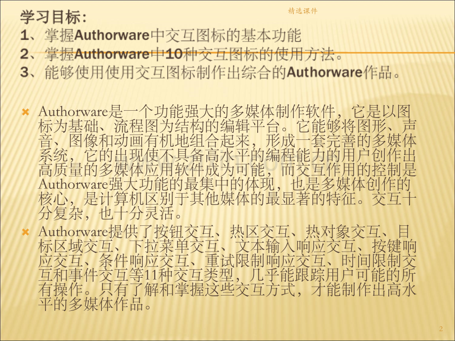 Authorware制作实例教程.ppt_第2页