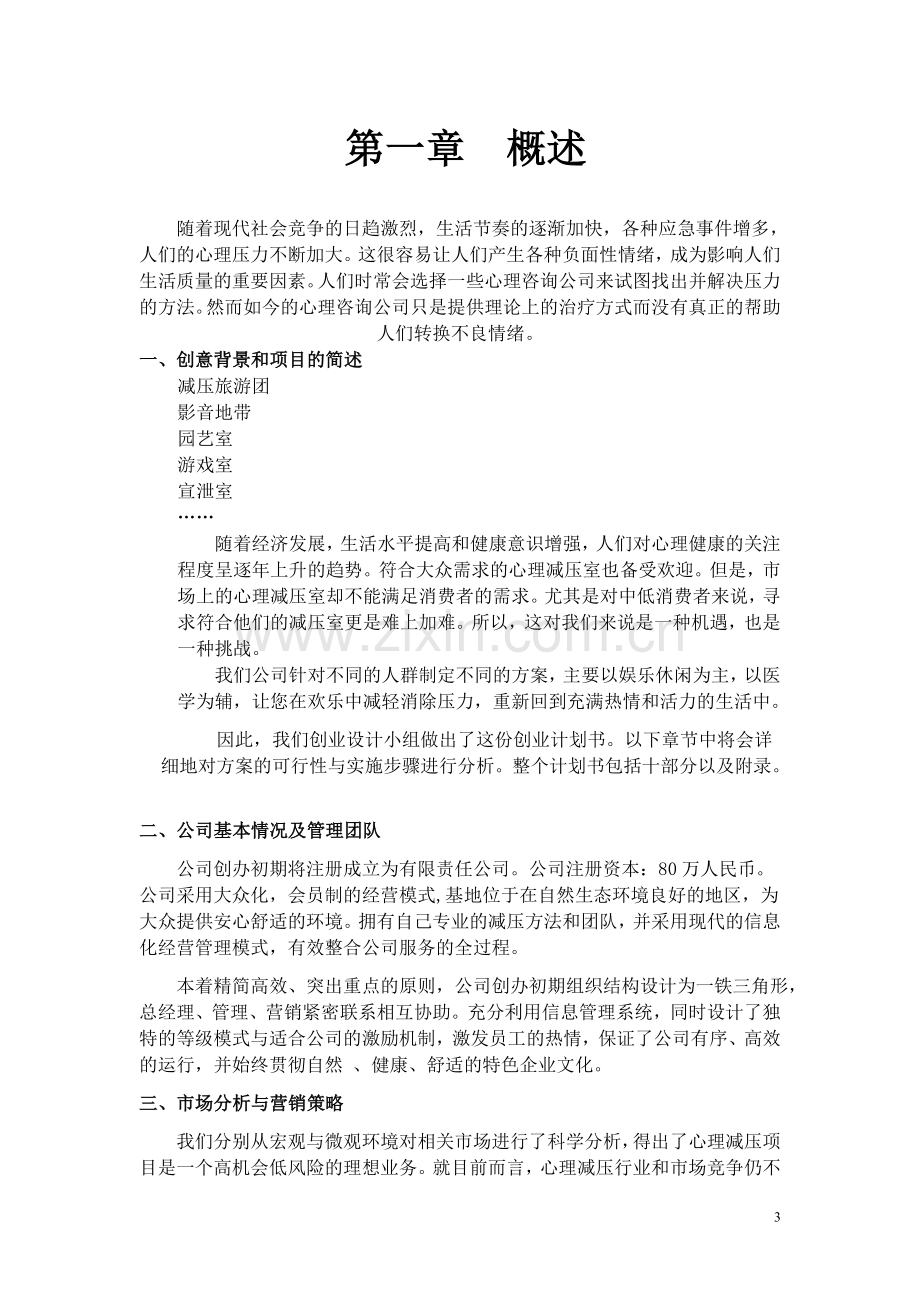 毕业论文设计--心理咨询室创业计划书.doc_第3页