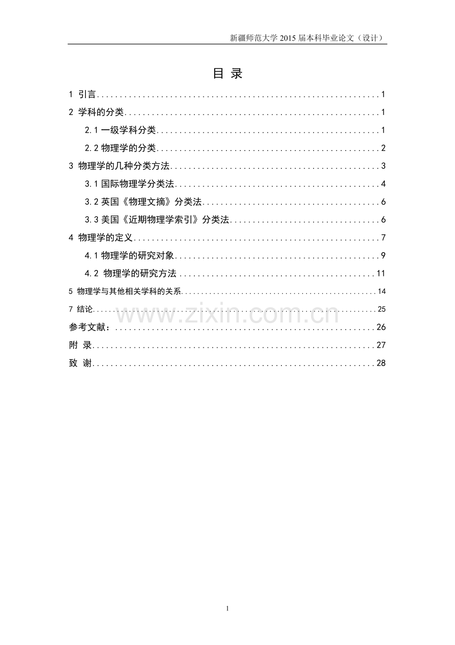 物理学与其他相关学科的关系毕业设计.doc_第2页