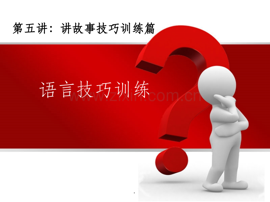 第五讲：讲故事技能提升篇——语言技巧训练.ppt_第1页