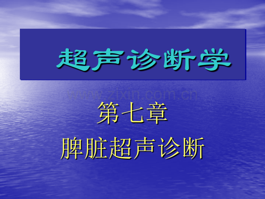 超声诊断学脾胰超声诊断.ppt_第2页