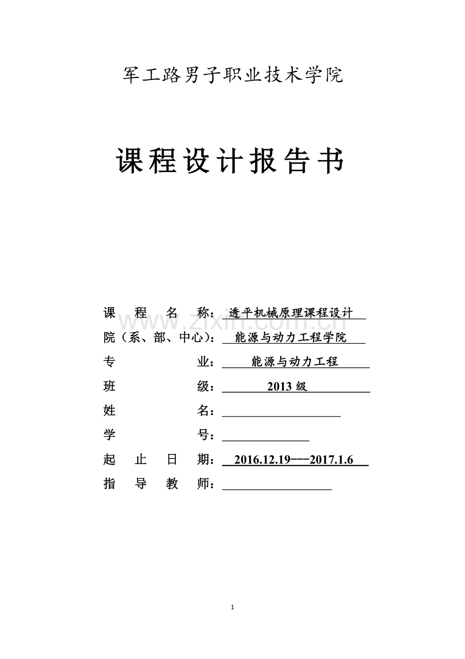 汽轮机课程设计报告书--透平机械原理课程设计.docx_第1页