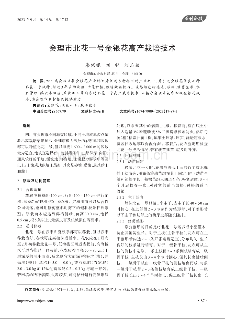 会理市北花一号金银花高产栽培技术.pdf_第1页