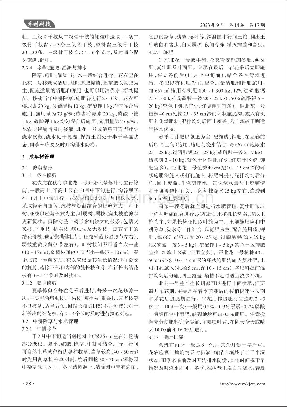 会理市北花一号金银花高产栽培技术.pdf_第2页