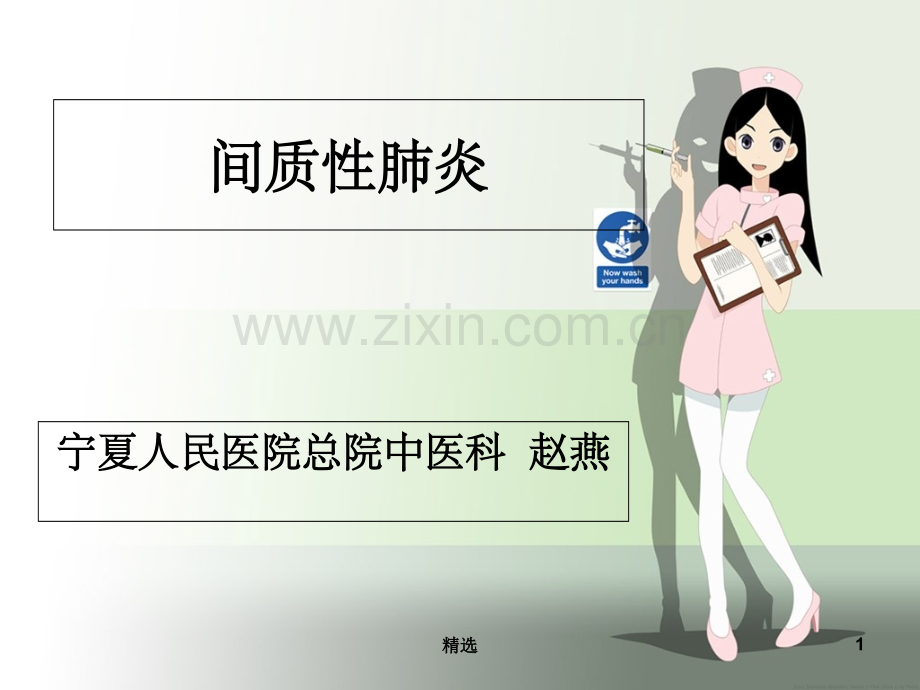 间质性肺炎的护理.ppt_第1页