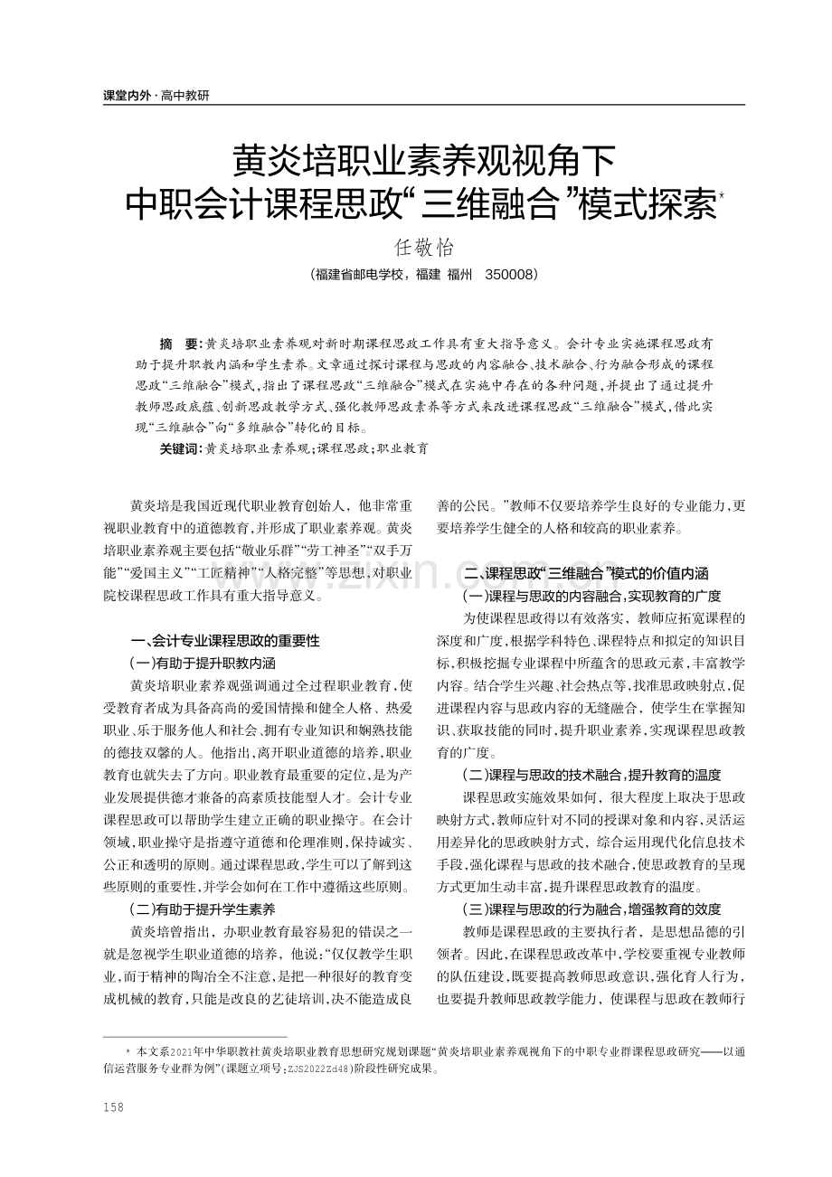 黄炎培职业素养观视角下中职会计课程思政“三维融合”模式探索.pdf_第1页