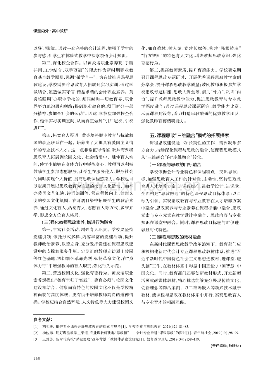 黄炎培职业素养观视角下中职会计课程思政“三维融合”模式探索.pdf_第3页