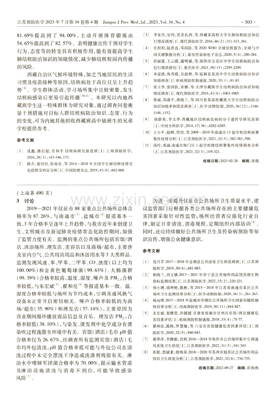 湖州市某中学西藏班学生结核病知信行干预效果评价.pdf_第3页