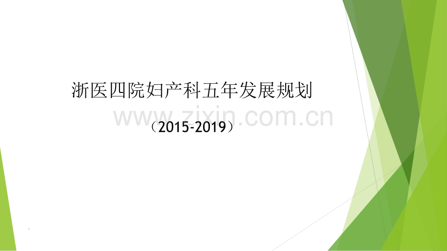 妇产科发展规划.ppt_第1页