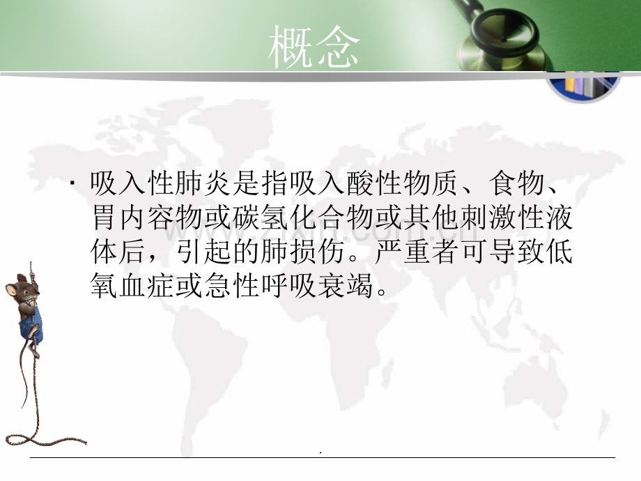 吸入性肺炎的护理.ppt_第2页