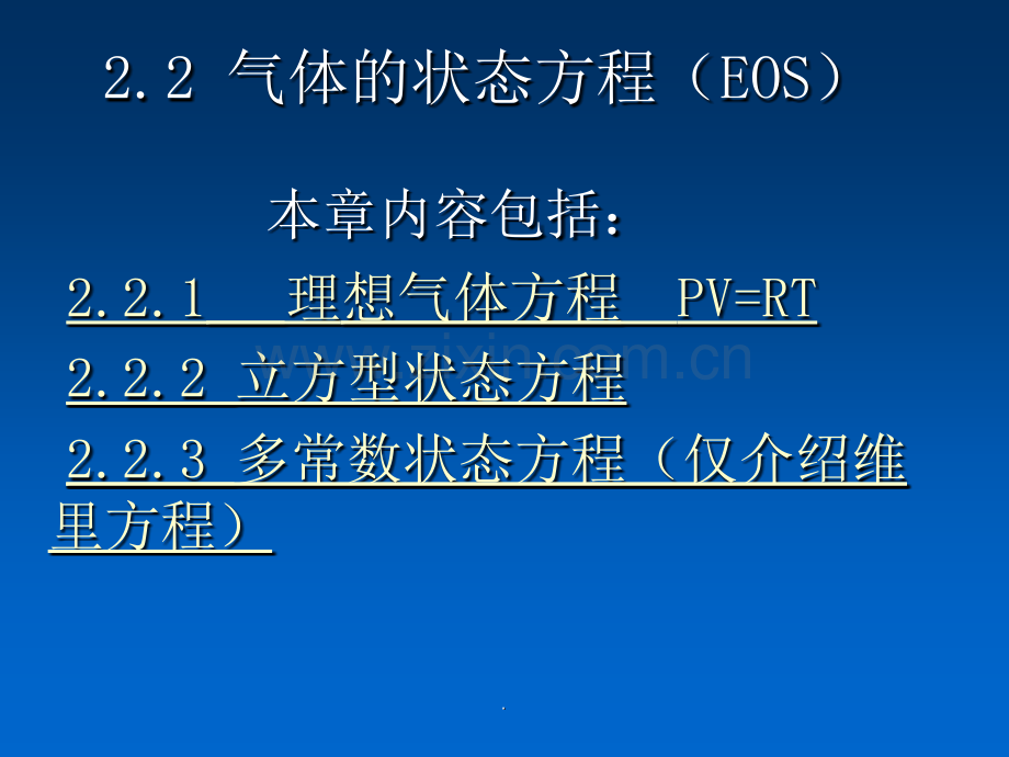 -气体的状态方程(EOS).ppt_第1页