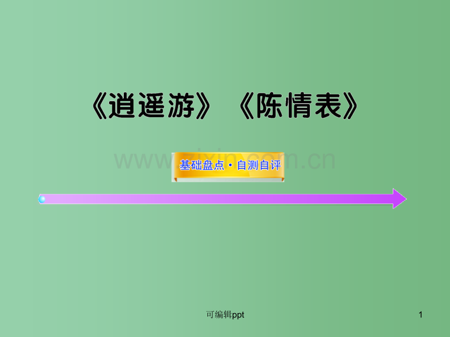 高中语文全程复习方略配套-《逍遥游》《陈情表》新人教版必修五(山东专用).ppt_第1页