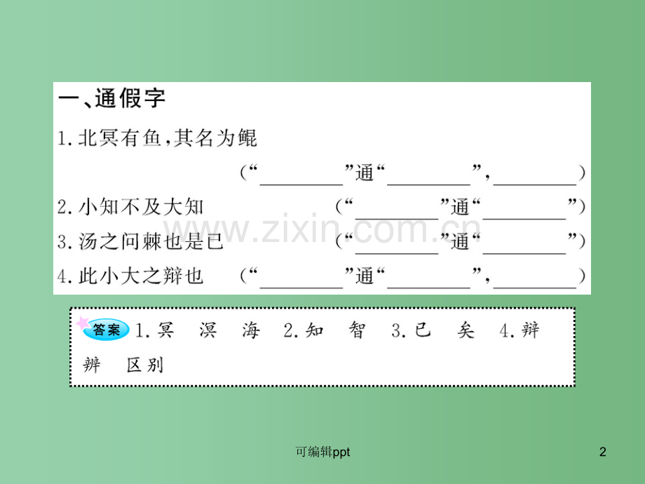 高中语文全程复习方略配套-《逍遥游》《陈情表》新人教版必修五(山东专用).ppt_第2页