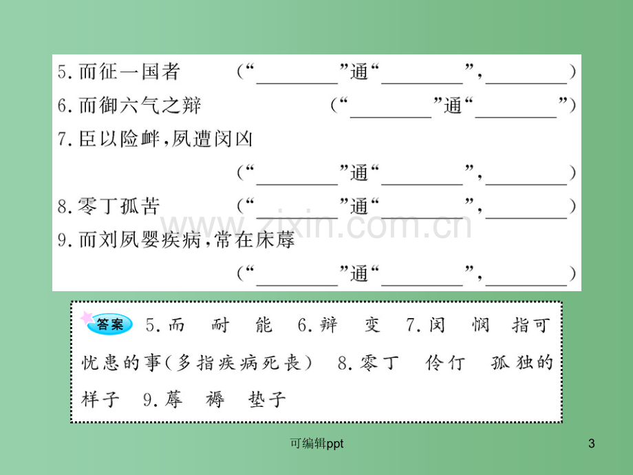 高中语文全程复习方略配套-《逍遥游》《陈情表》新人教版必修五(山东专用).ppt_第3页