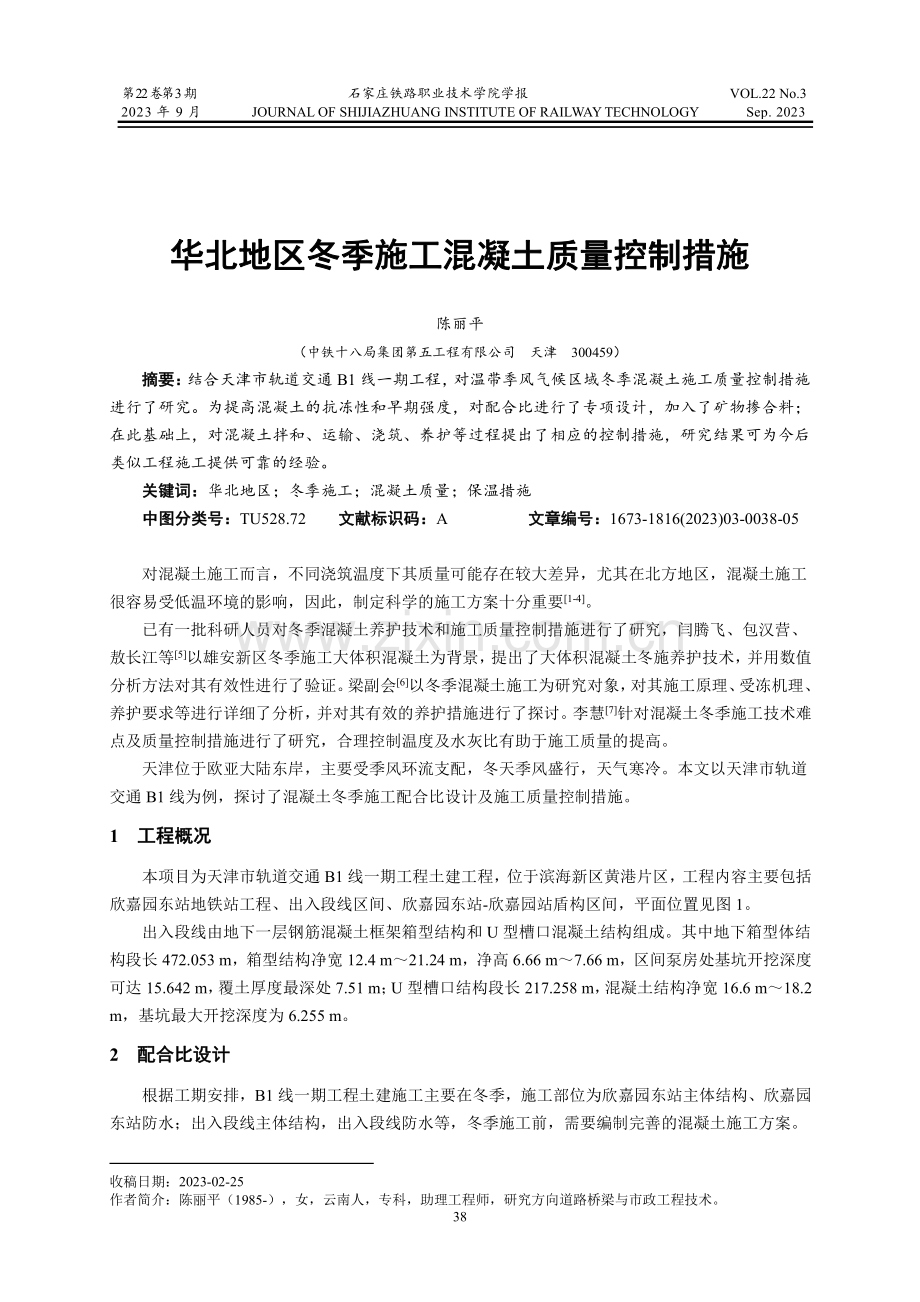 华北地区冬季施工混凝土质量控制措施.pdf_第1页