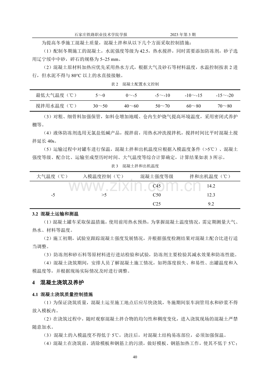 华北地区冬季施工混凝土质量控制措施.pdf_第3页