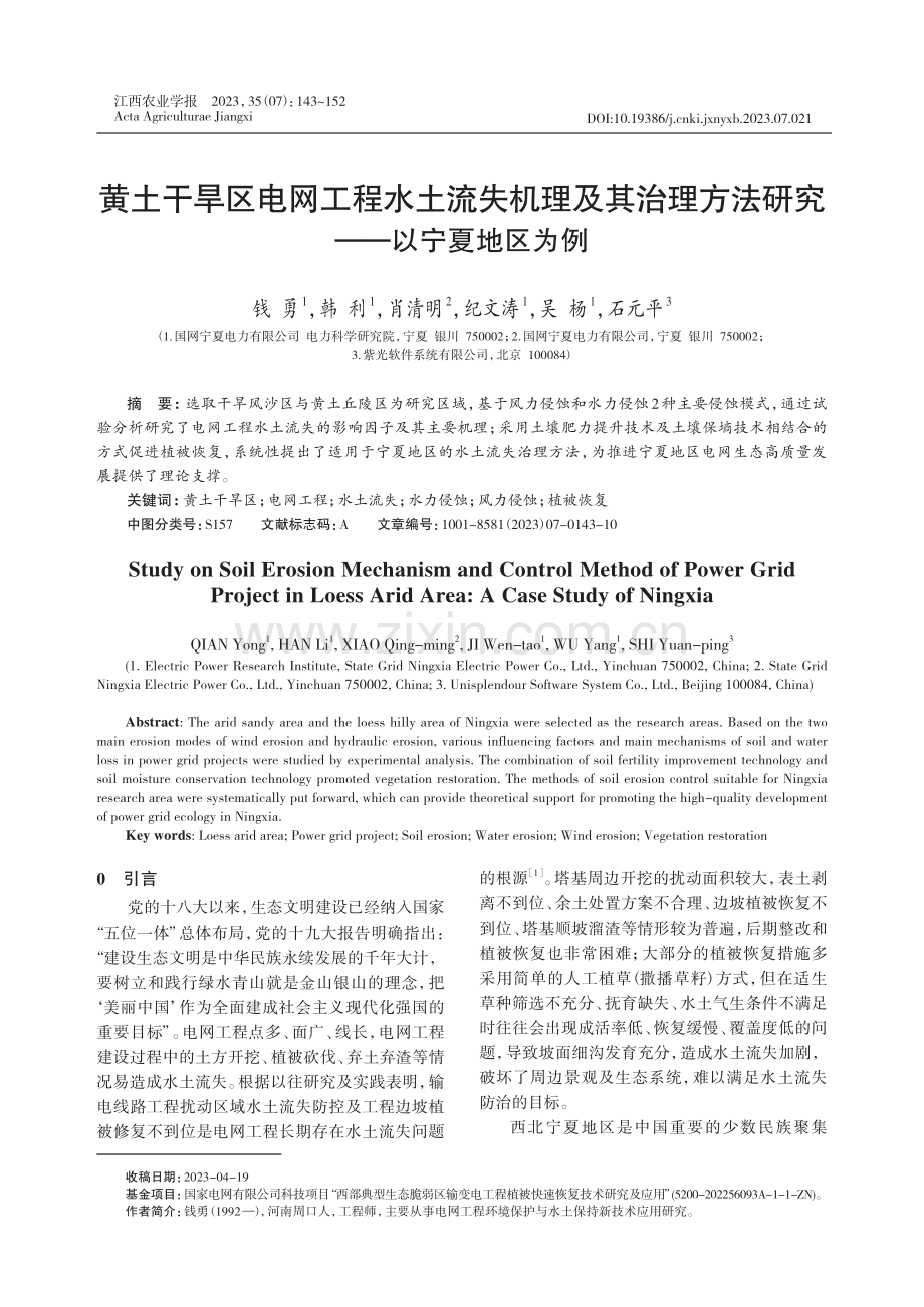 黄土干旱区电网工程水土流失机理及其治理方法研究——以宁夏地区为例.pdf_第1页