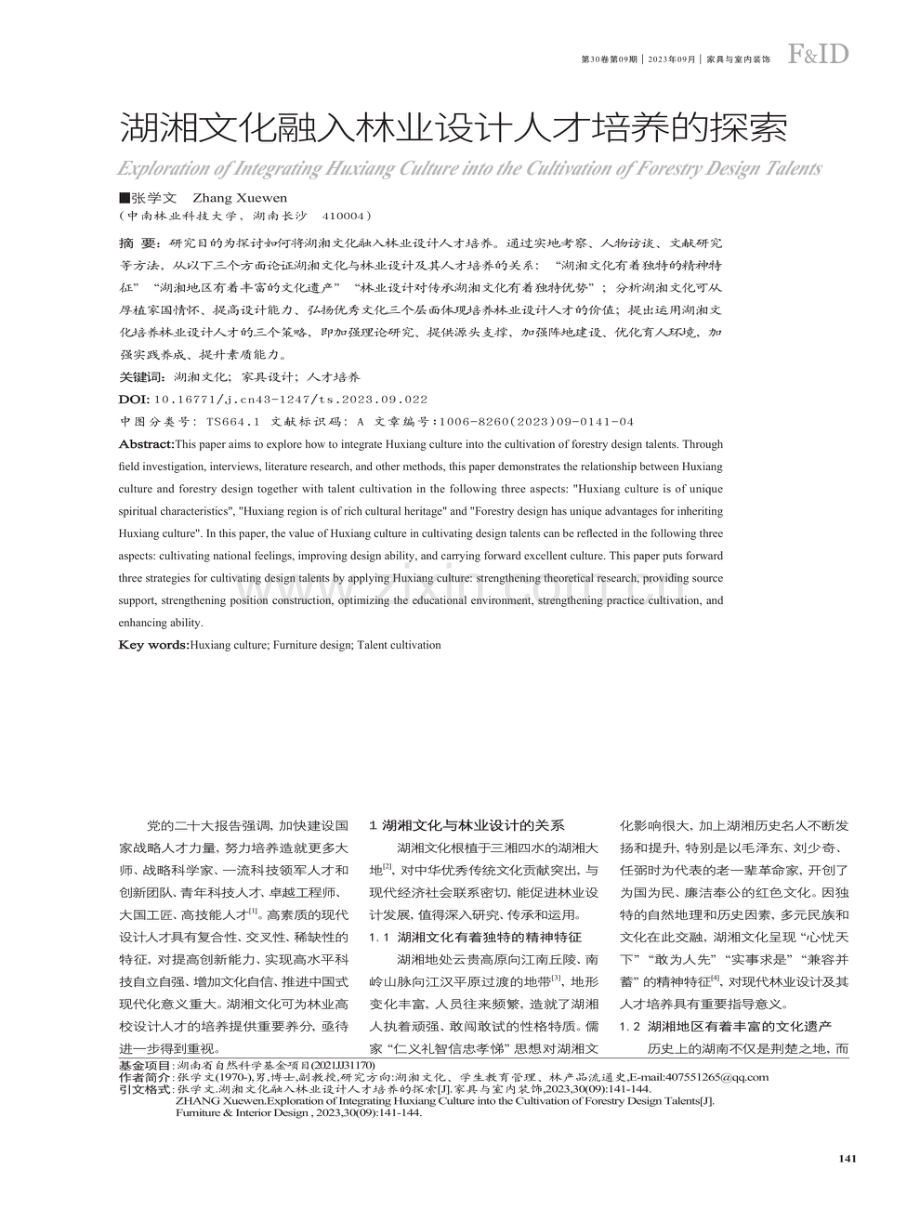 湖湘文化融入林业设计人才培养的探索.pdf_第1页