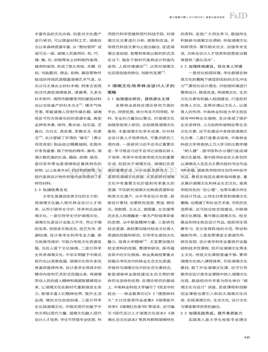 湖湘文化融入林业设计人才培养的探索.pdf_第3页