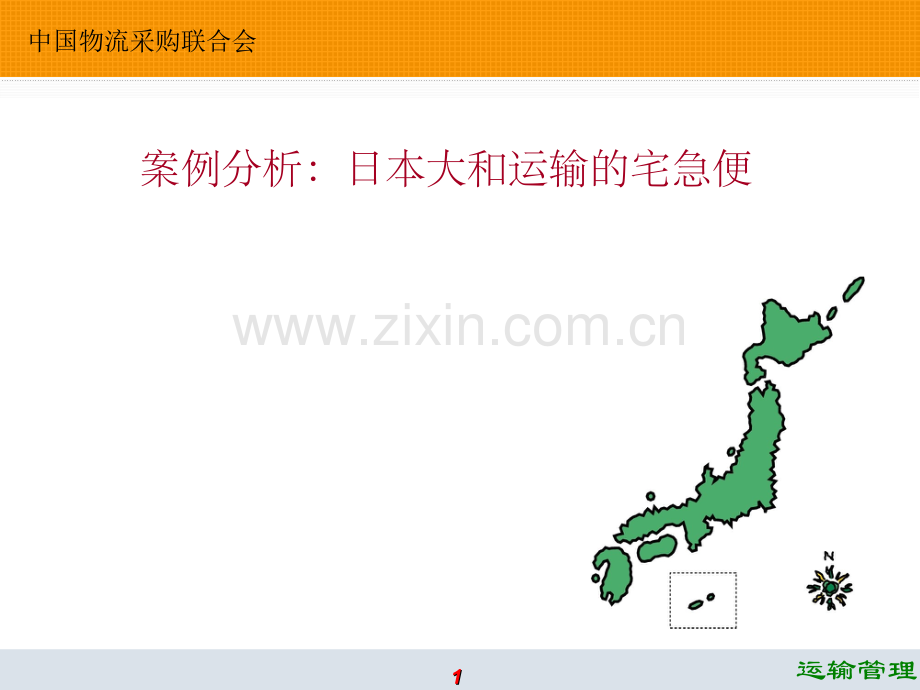 案例分析：日本大和运输的宅急便.ppt_第1页