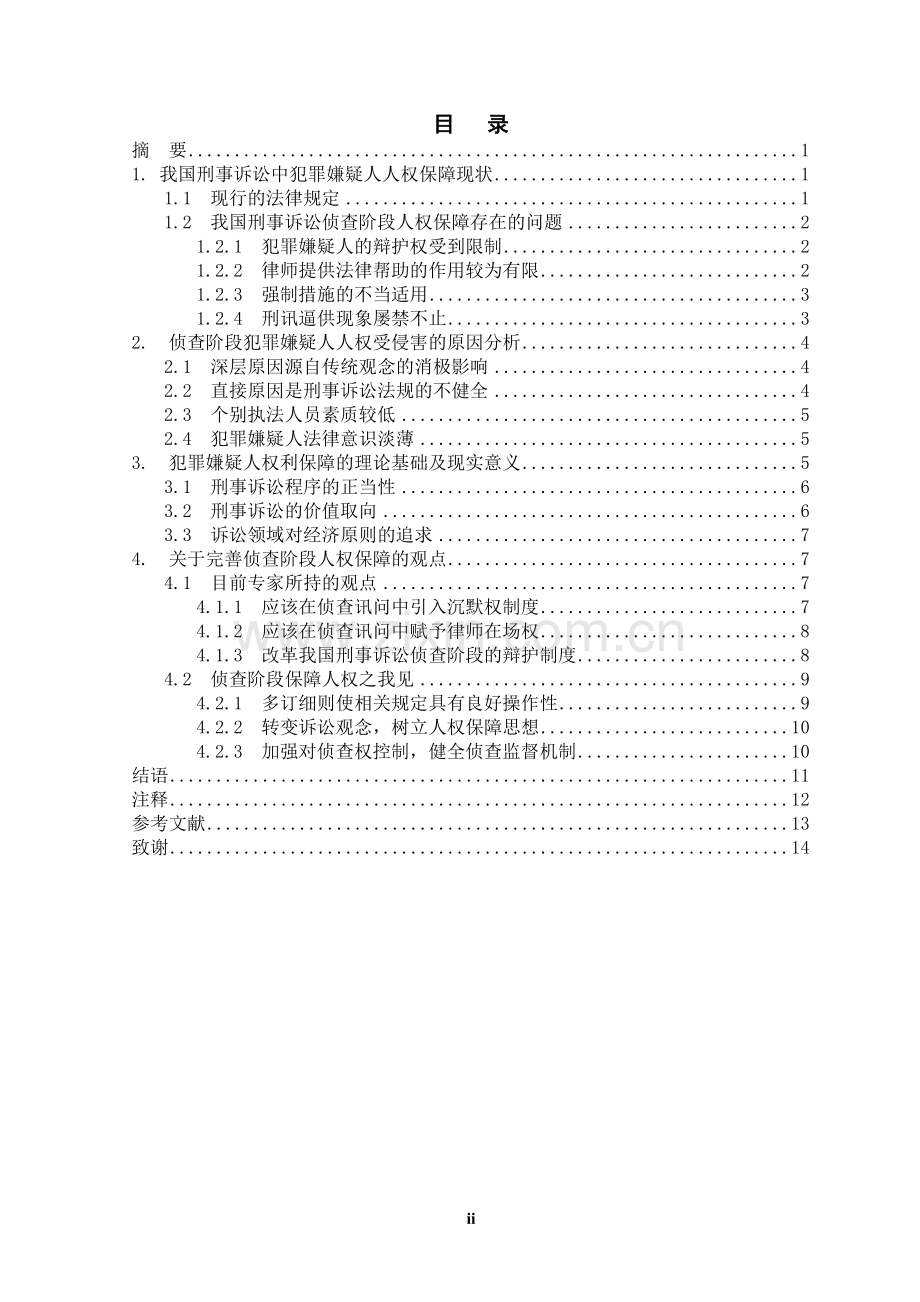 关于在侦查阶段人权保障的探析.doc_第2页