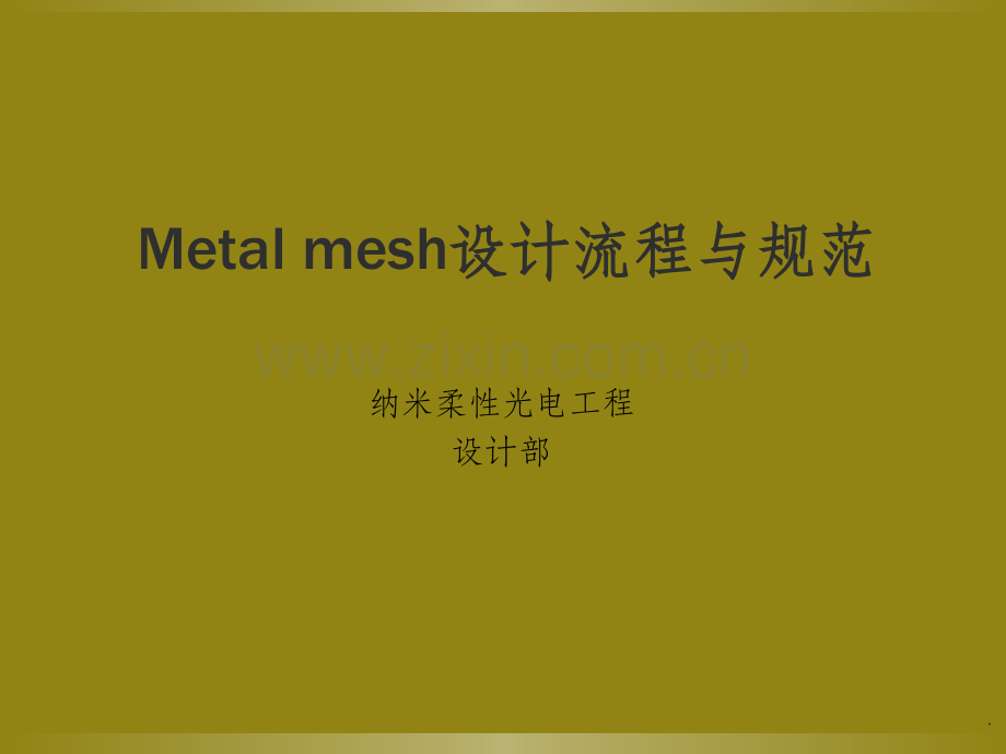 Metal-mesh设计流程与规范.ppt_第1页