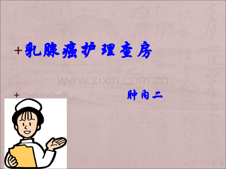 乳腺癌PPT医学.ppt_第1页