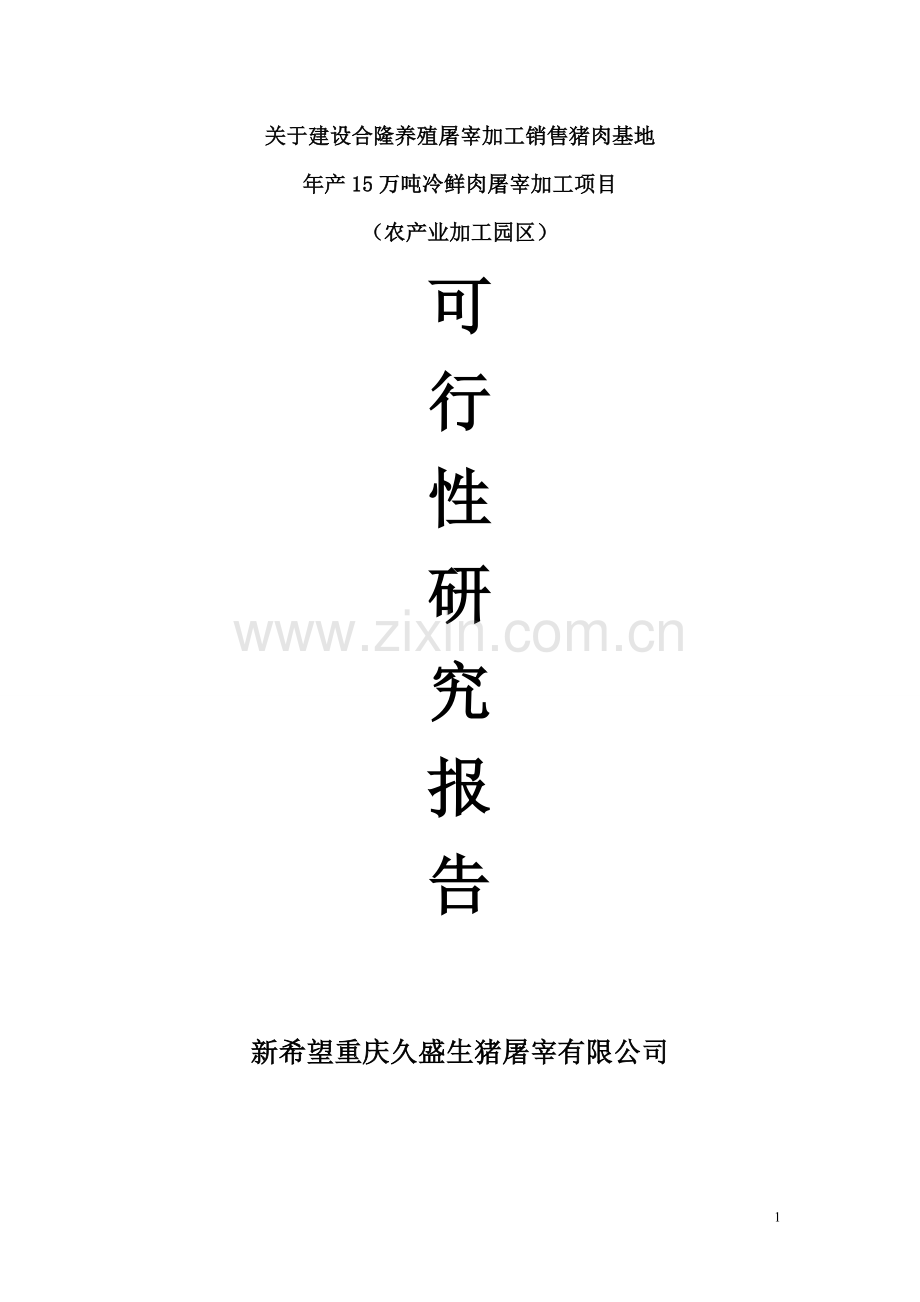 合隆养殖屠宰加工销售猪肉基地年产15万吨冷鲜肉屠宰加工项目农产业加工园区建设申请建设可研报告.doc_第1页