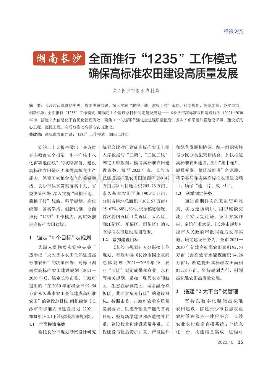 湖南长沙 全面推行“1235”工作模式 确保高标准农田建设高质量发展.pdf_第1页