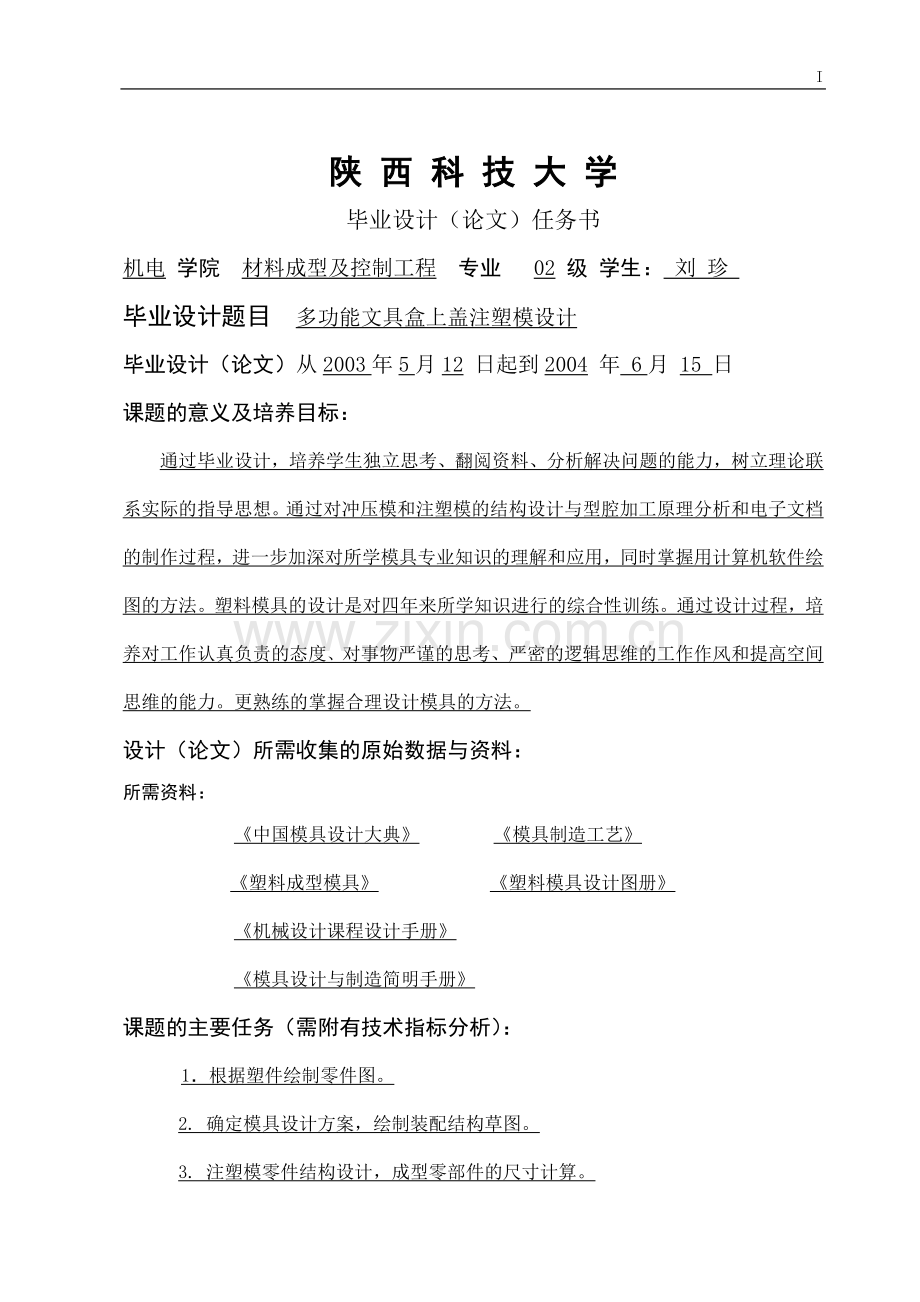 多功能文具盒上盖注塑模设计毕业设计论文.doc_第1页