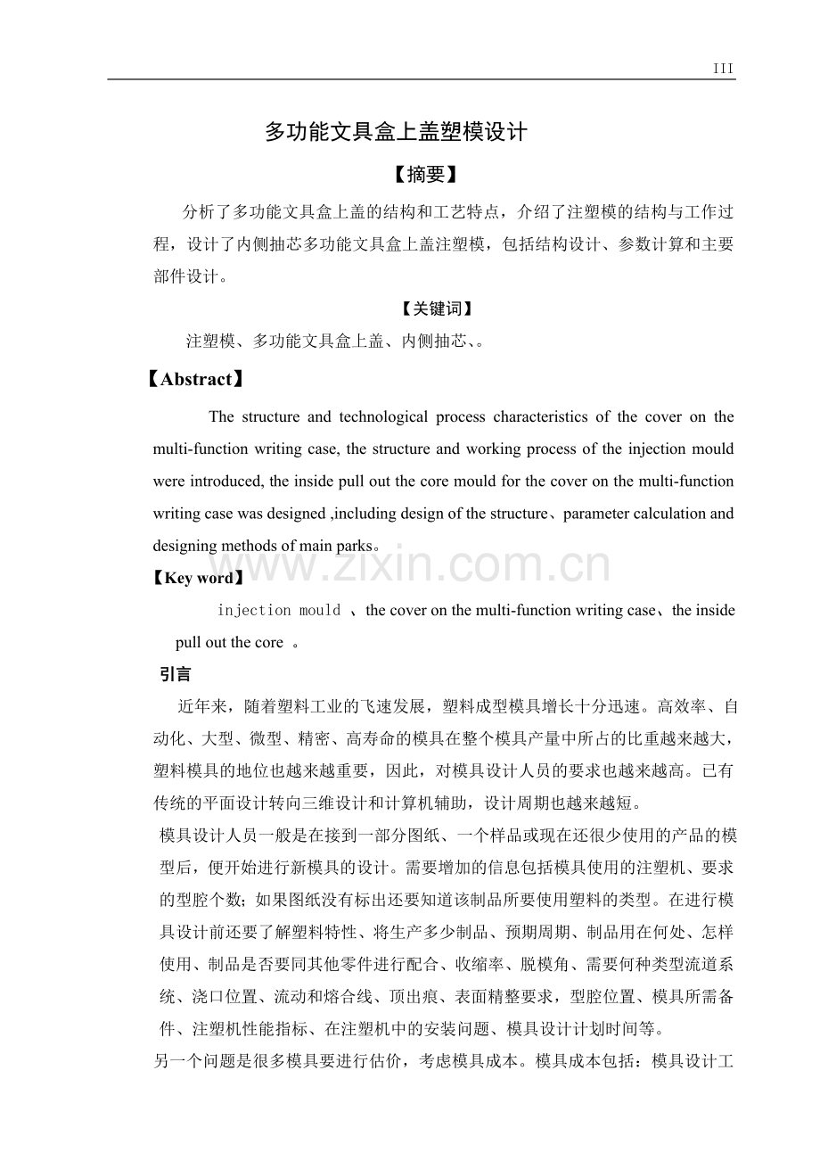 多功能文具盒上盖注塑模设计毕业设计论文.doc_第3页