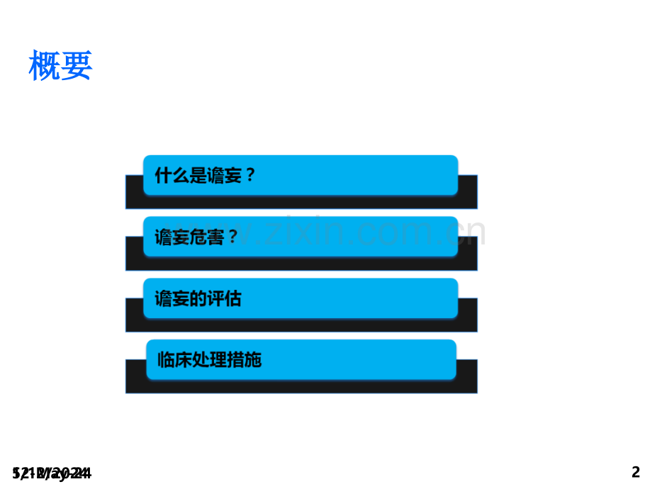 谵妄评估培训.ppt_第2页