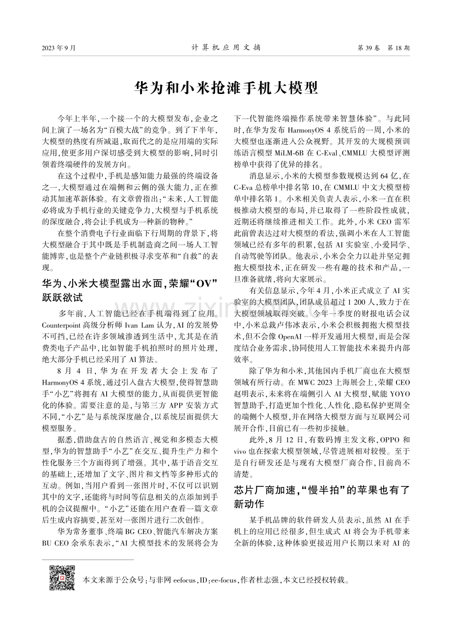 华为和小米抢滩手机大模型.pdf_第1页