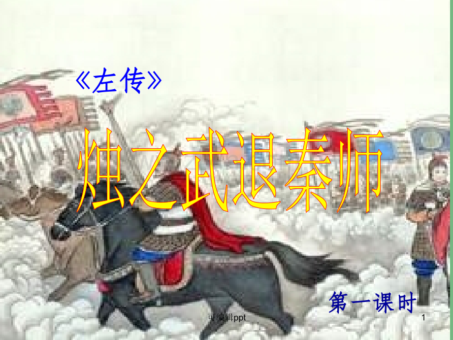 高中语文《烛之武退秦师》3-新人教版必修1.ppt_第1页